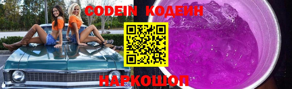 Кодеиновый сироп Lean напиток Lean (лин)  Codein Purple Drank  Красноуфимск  Вход с VPN 